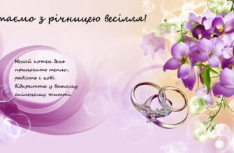 Привітання з річницею весілля українською